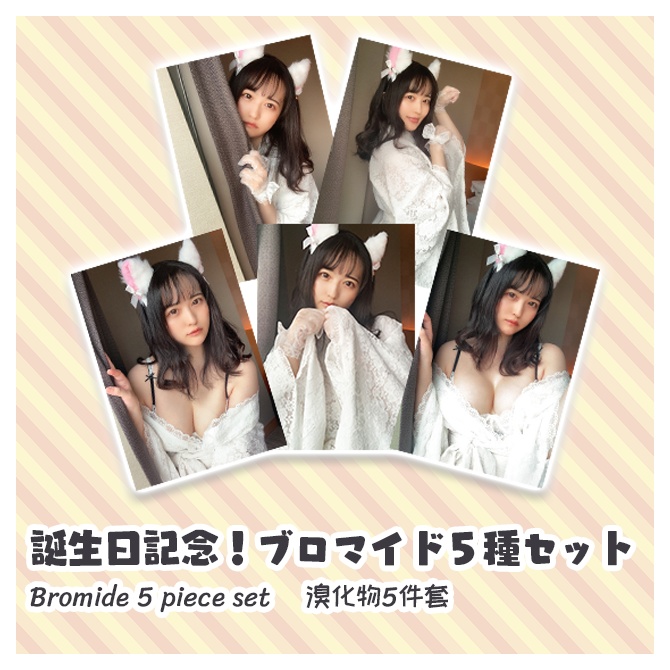 【特典版】誕生日記念！ブロマイド５種セット    Bromide 5 piece set 　溴化物5件套【18歳未満の方は特典を受け取れません】