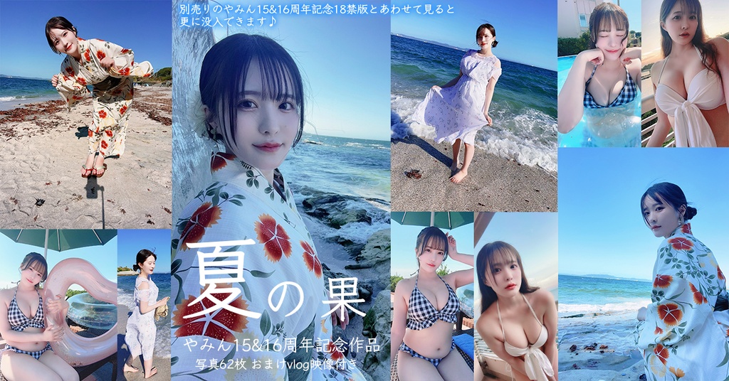 -夏の果-やみん15&16周年記念作品 デジタル写真集&おまけ映像 -Yaming 15th & 16th Anniversary Digital Photo Collection & movie
