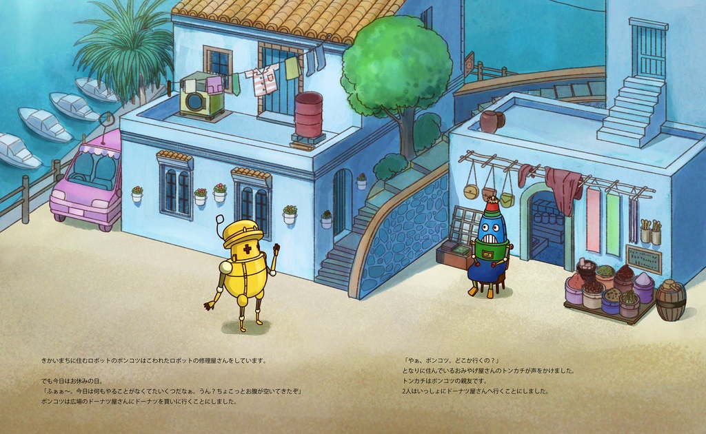 絵本『ポンコツのきゅうじつ』