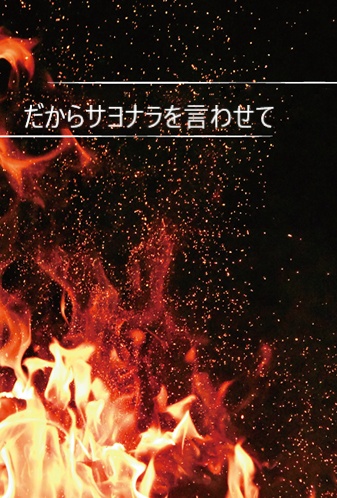 『だからサヨナラを言わせて』