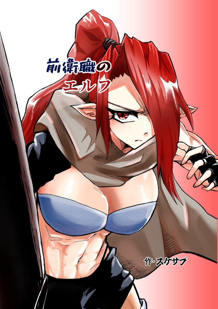 前衛職のエルフ