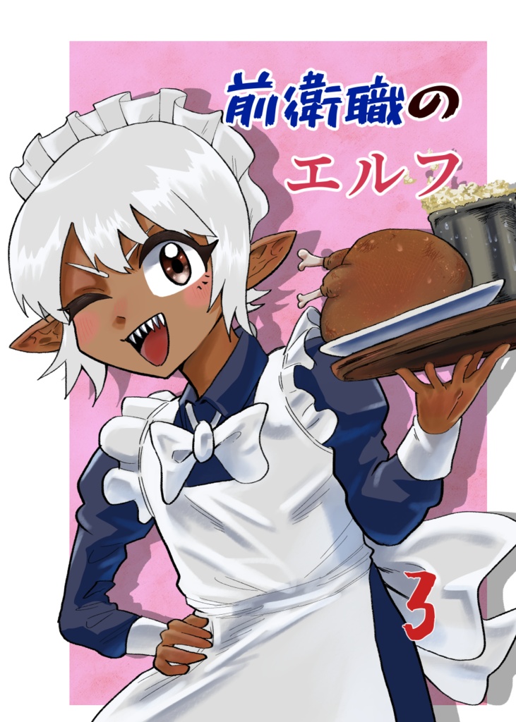 前衛職のエルフ　３巻