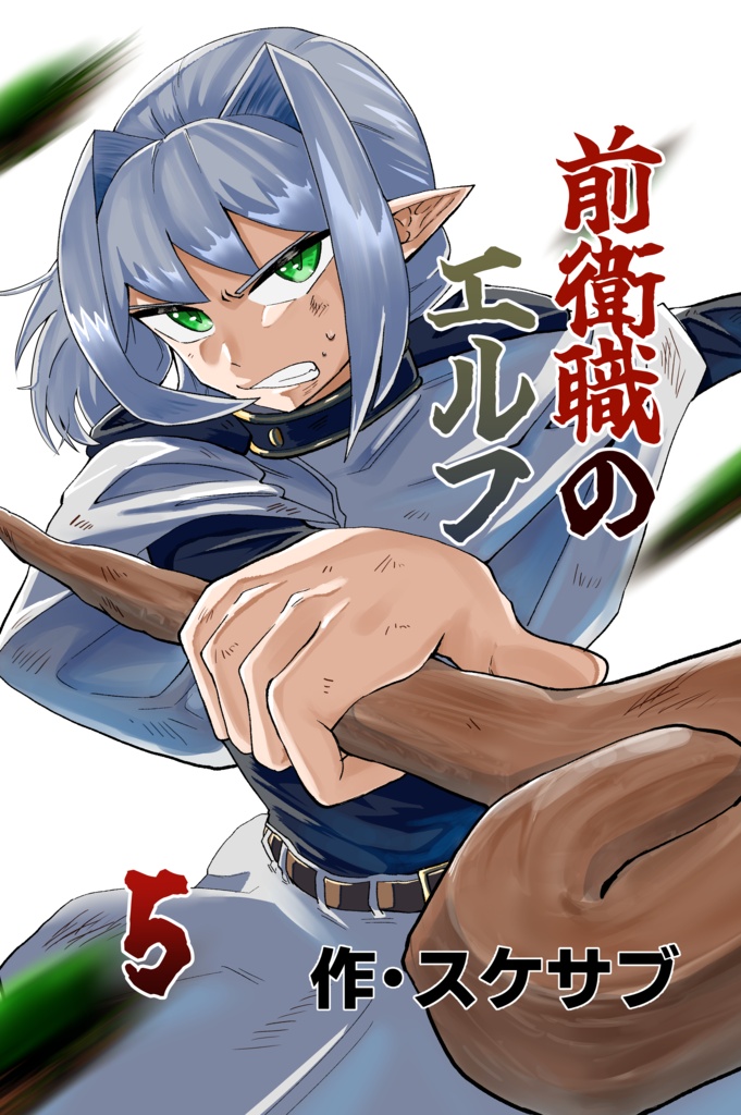 前衛職のエルフ5