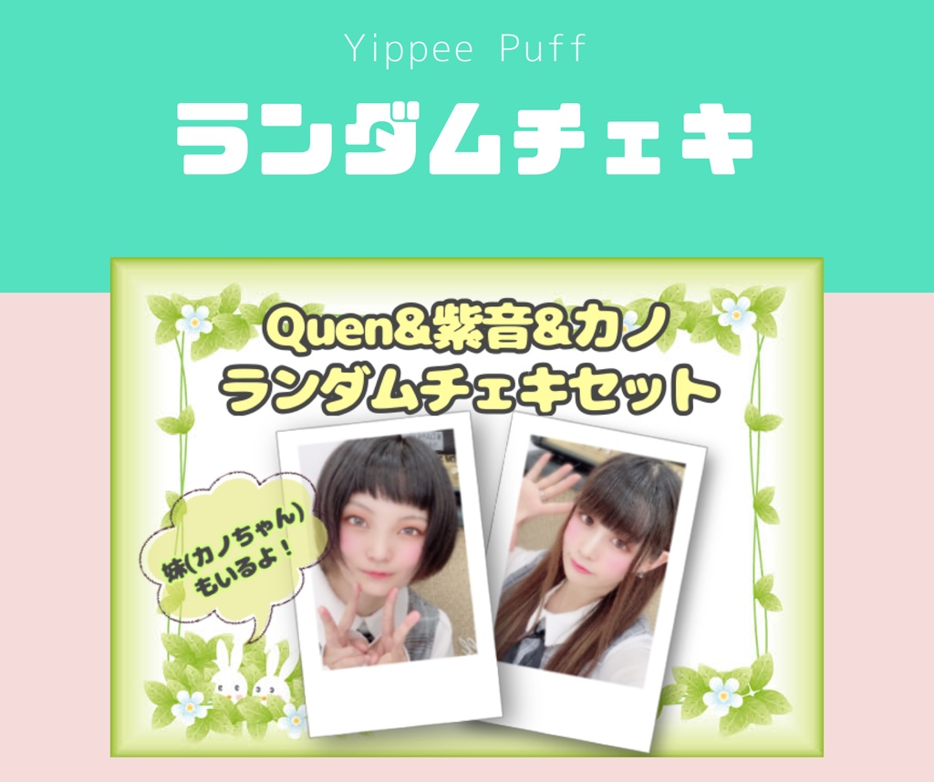 Quen＆紫音のランダムチェキです。（妹もあるよっ！）