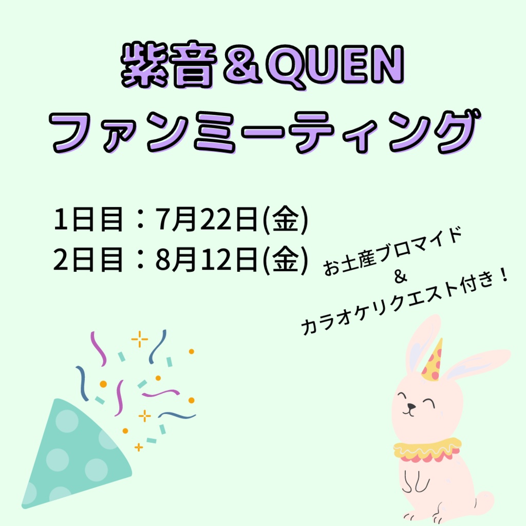 紫音＆QUENファンミーティング