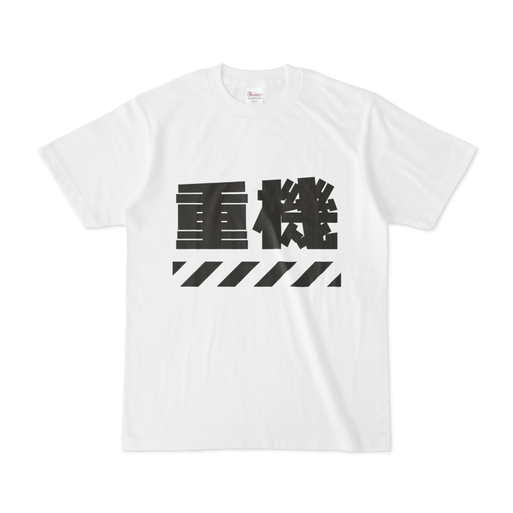 めふちゃん『重機Tシャツ』【Tシャツ 白】