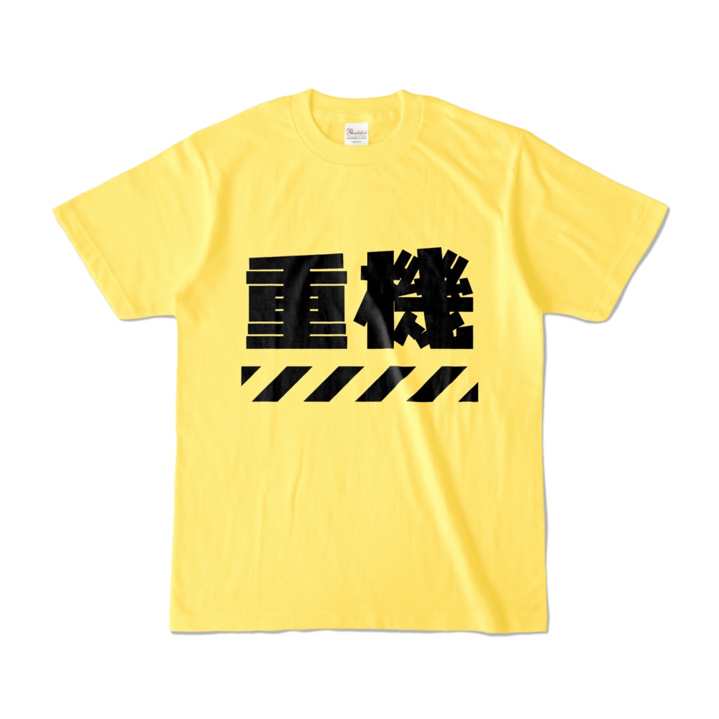 めふちゃん『重機Tシャツ』【Tシャツ 黄】