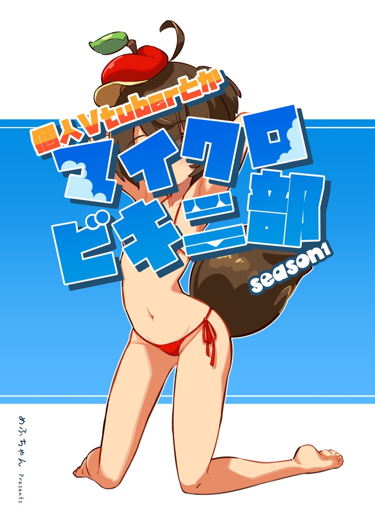 個人Vtuberとかマイクロビキニ部(シーズン1)