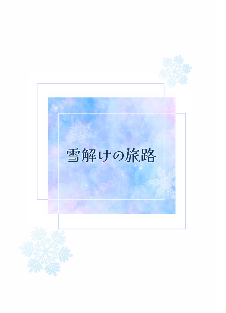雪解けの旅路