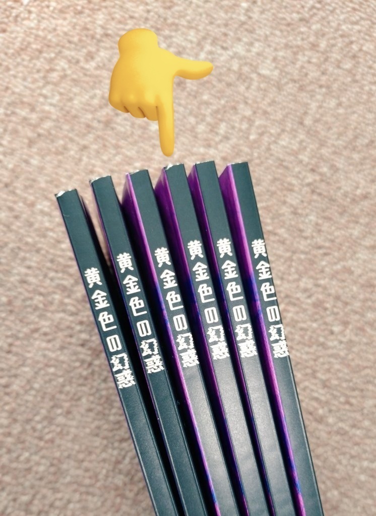 黄金色の幻惑(無配セット)