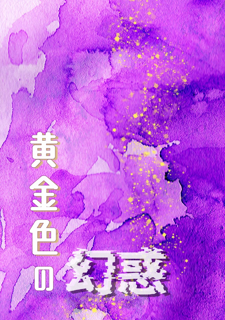 黄金色の幻惑（無配セット）