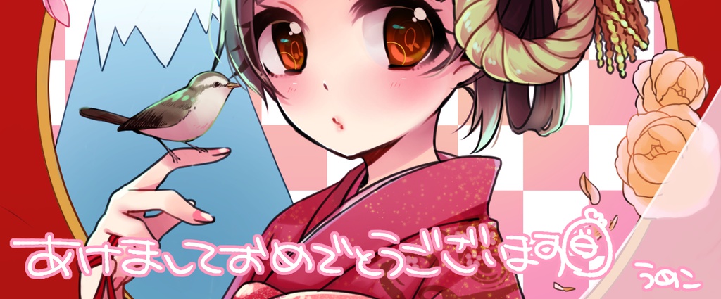 あけましておめでとうございます