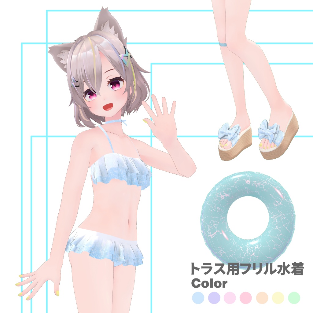 トラスちゃん用 フリル水着「Wave」 浮き輪付き
