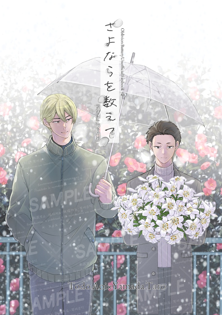 【忘バ】さよならを数えて