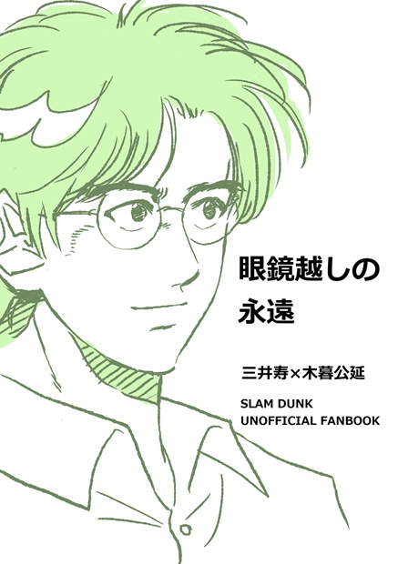 眼鏡越しの永遠