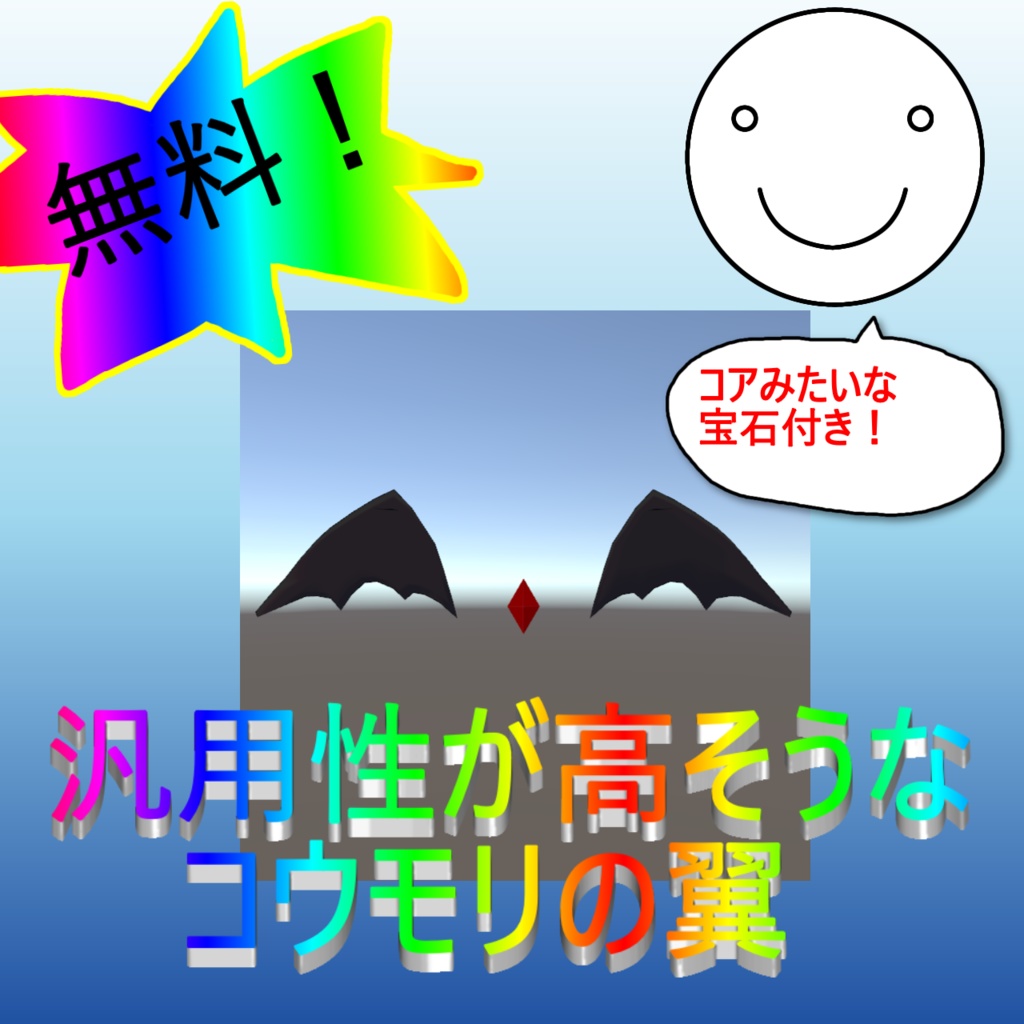 【無料】汎用性が高そうなコウモリの翼※コアみたいな宝石付き！【VRChat想定】