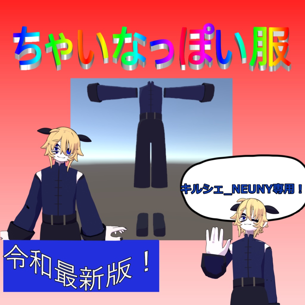 【キルシェ_NEUNY専用衣装】ちゃいなっぽい服【VRC想定】