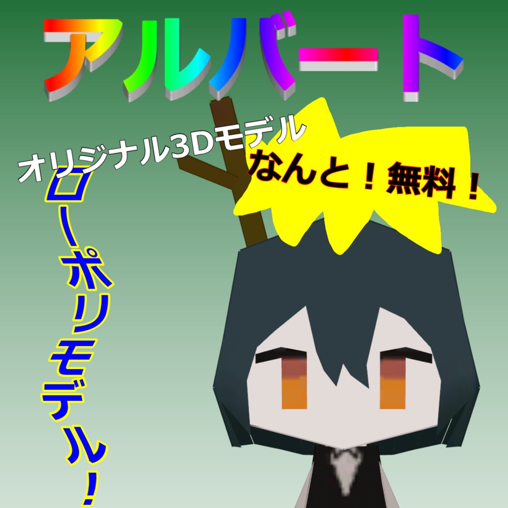 【ローポリ】アルバート Albert/オリジナル3Dモデル【無料】【VRChat想定】