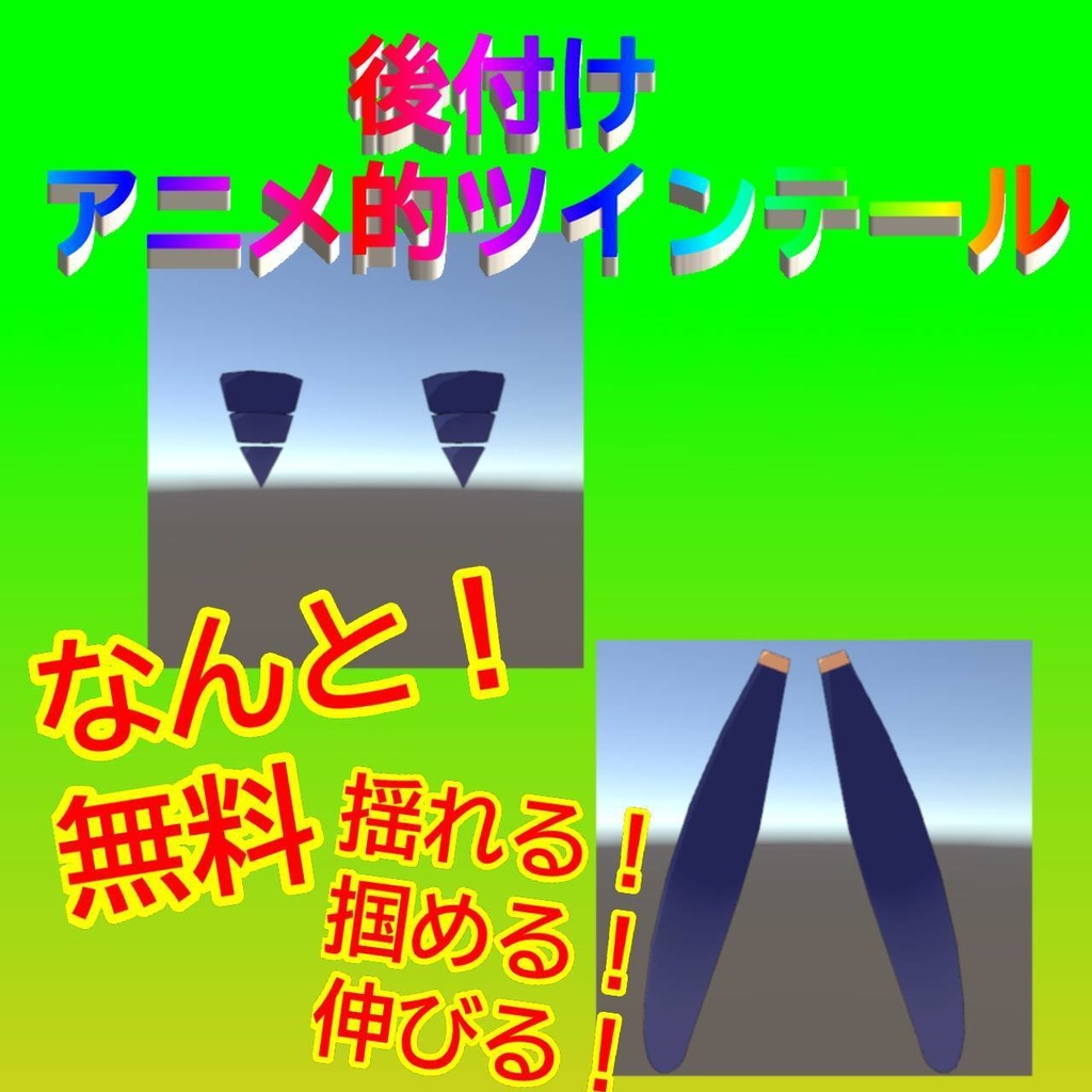 【無料】後付けアニメ的ツインテール