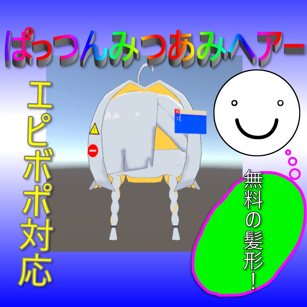 【エピボポ対応】ぱっつんみつあみヘアー【VRC想定】