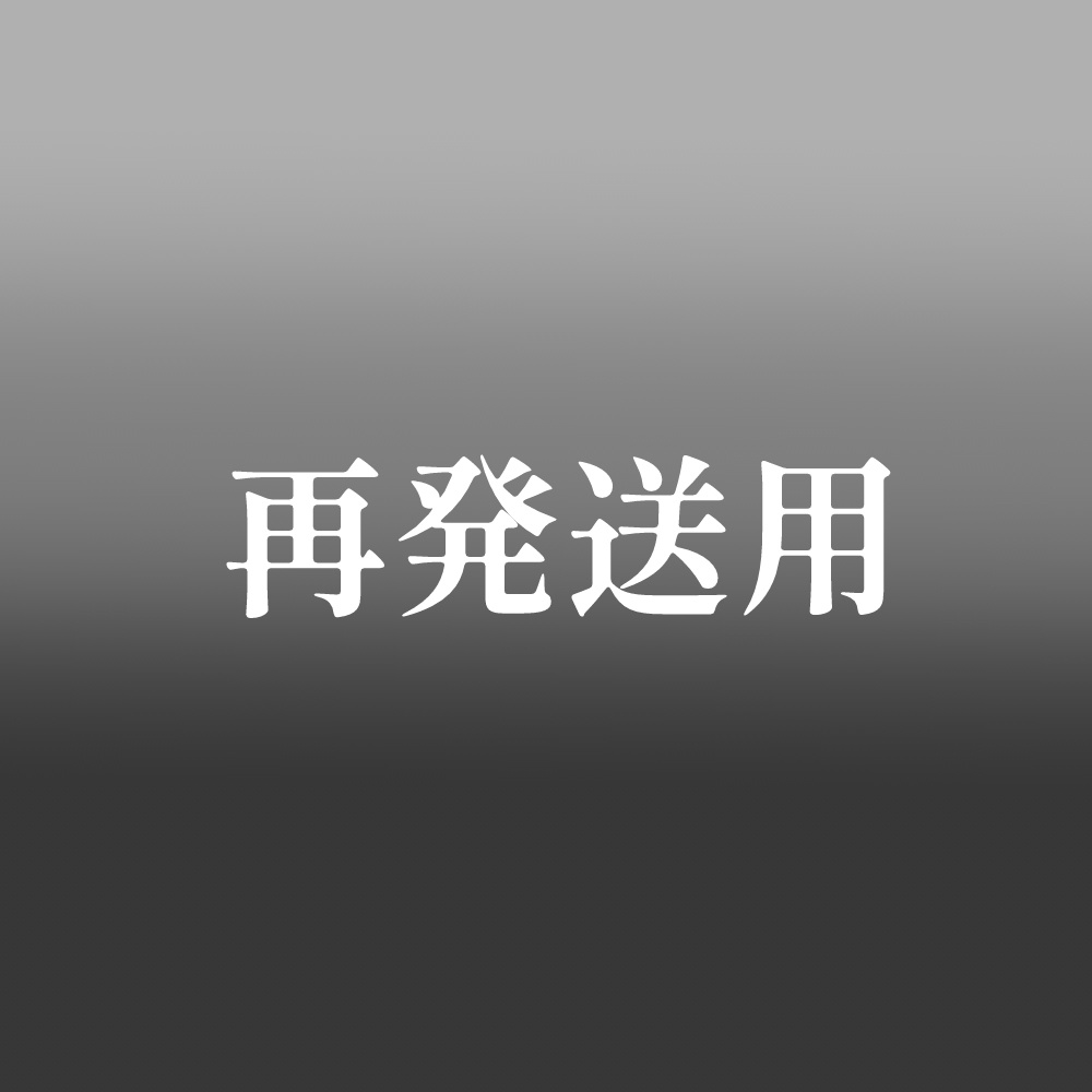 再発送用ページ
