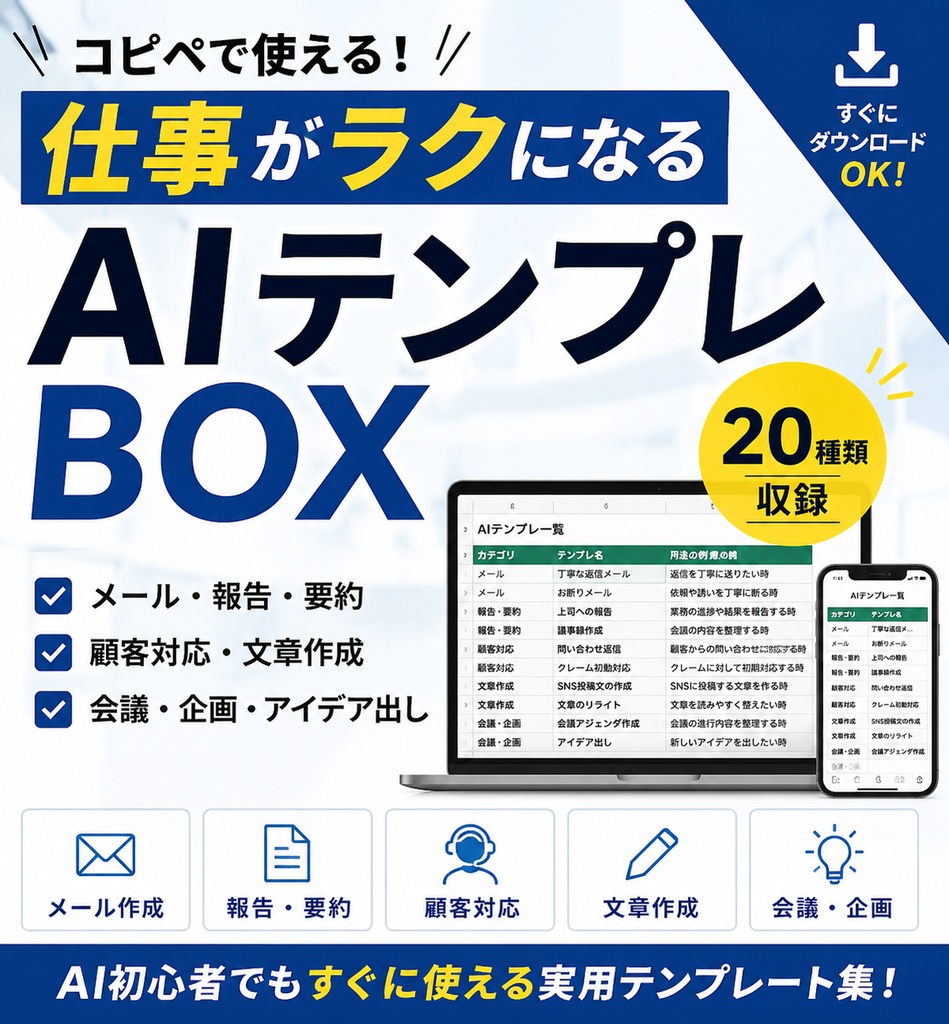 仕事がラクになるAIテンプレBOX