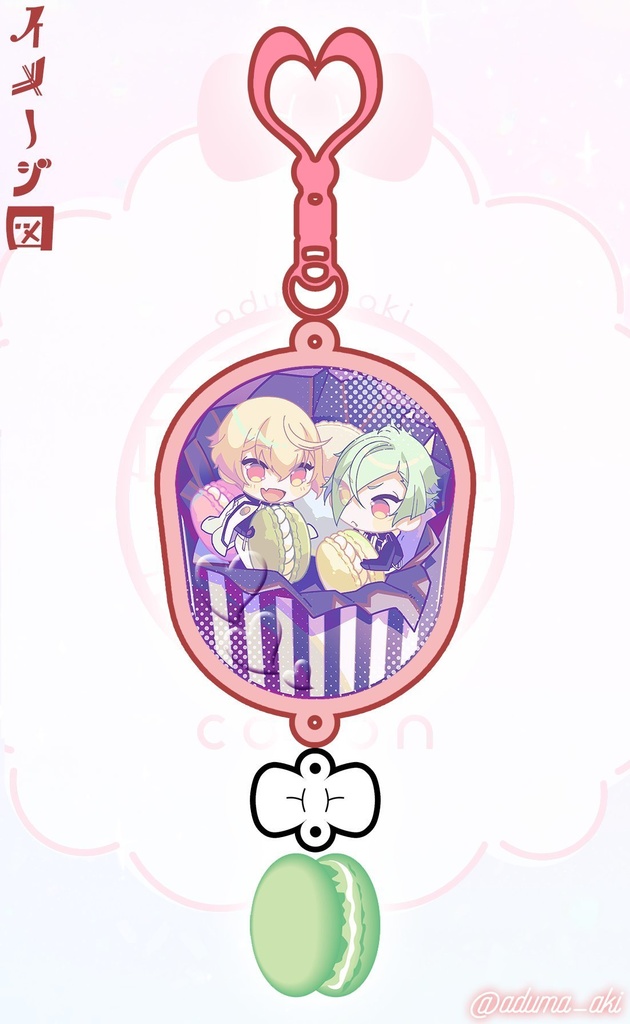 『源氏兄弟』マカロンチャーム付き付きアクリルキーホルダー