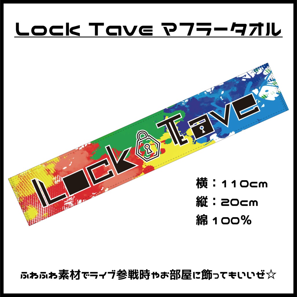 Lock Tave マフラータオル Locktaveの道具屋さん Booth