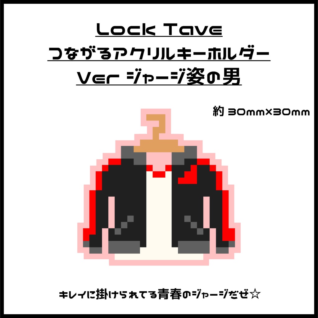 Lock Tave つながるアクリルキーホルダー Verジャージ姿の男