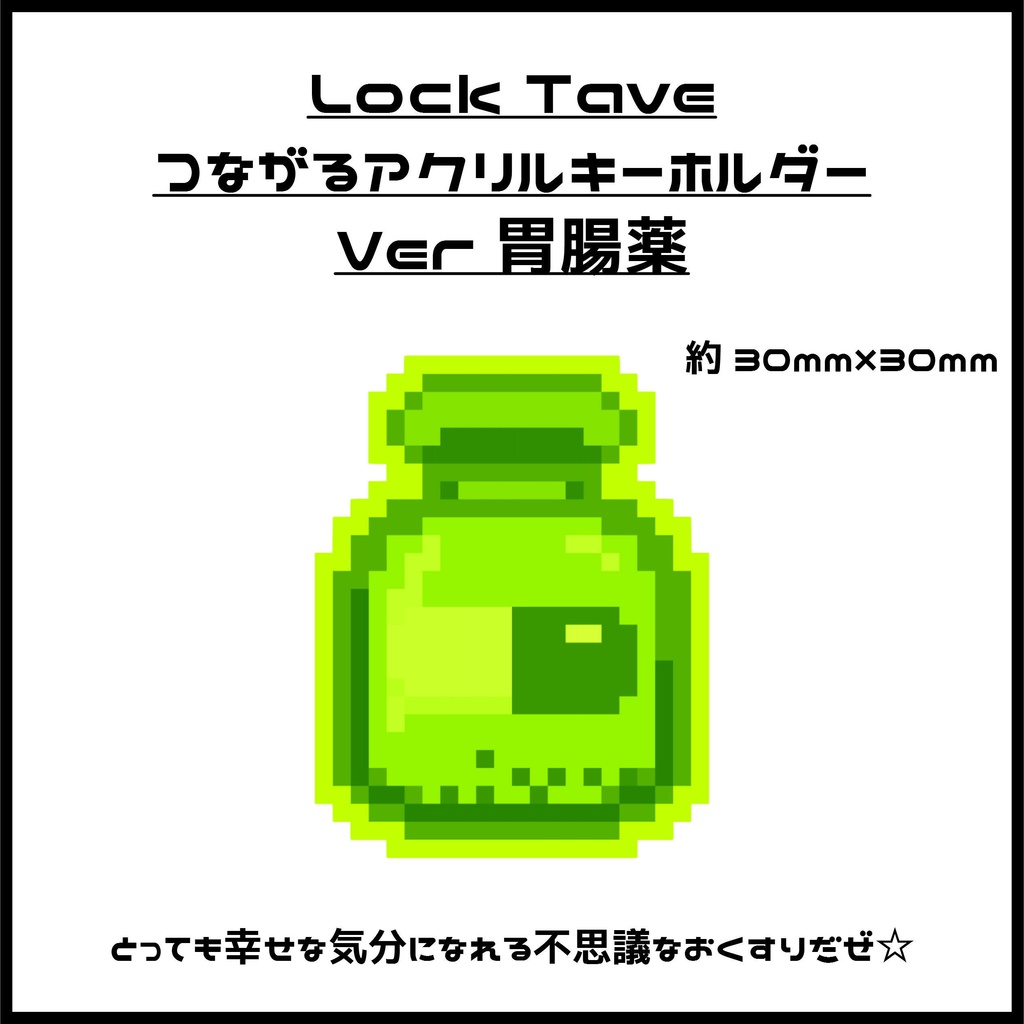Lock Tave つながるアクリルキーホルダー Ver胃腸薬