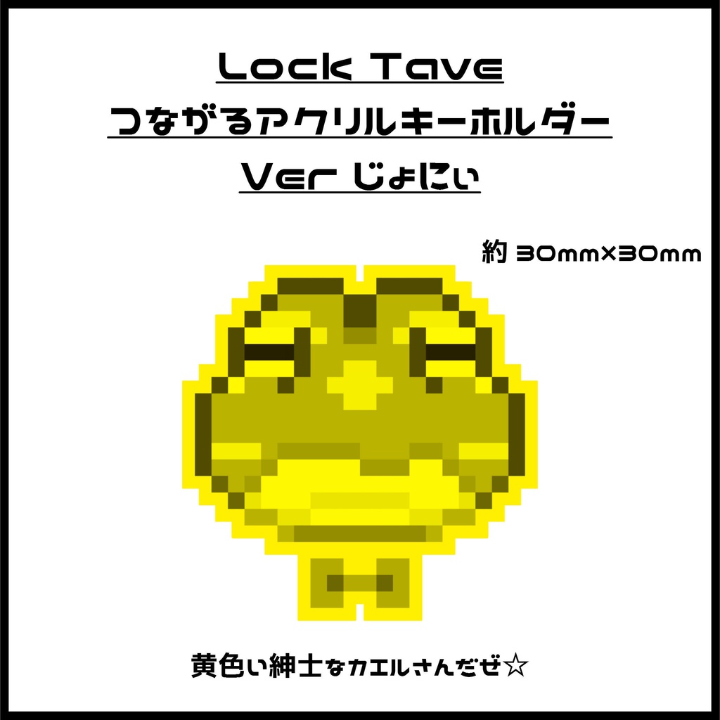 Lock Tave つながるアクリルキーホルダー Verじょにぃ