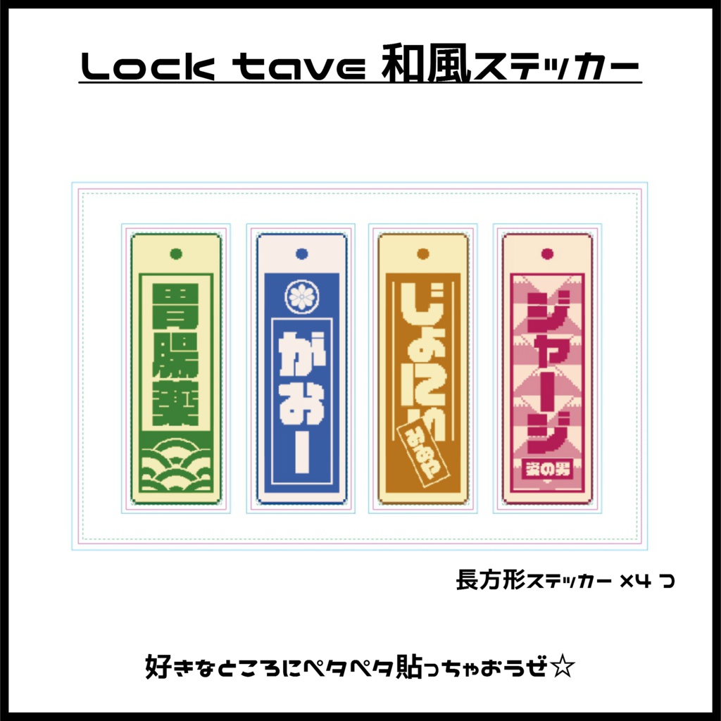 Lock Tave 和風ステッカー