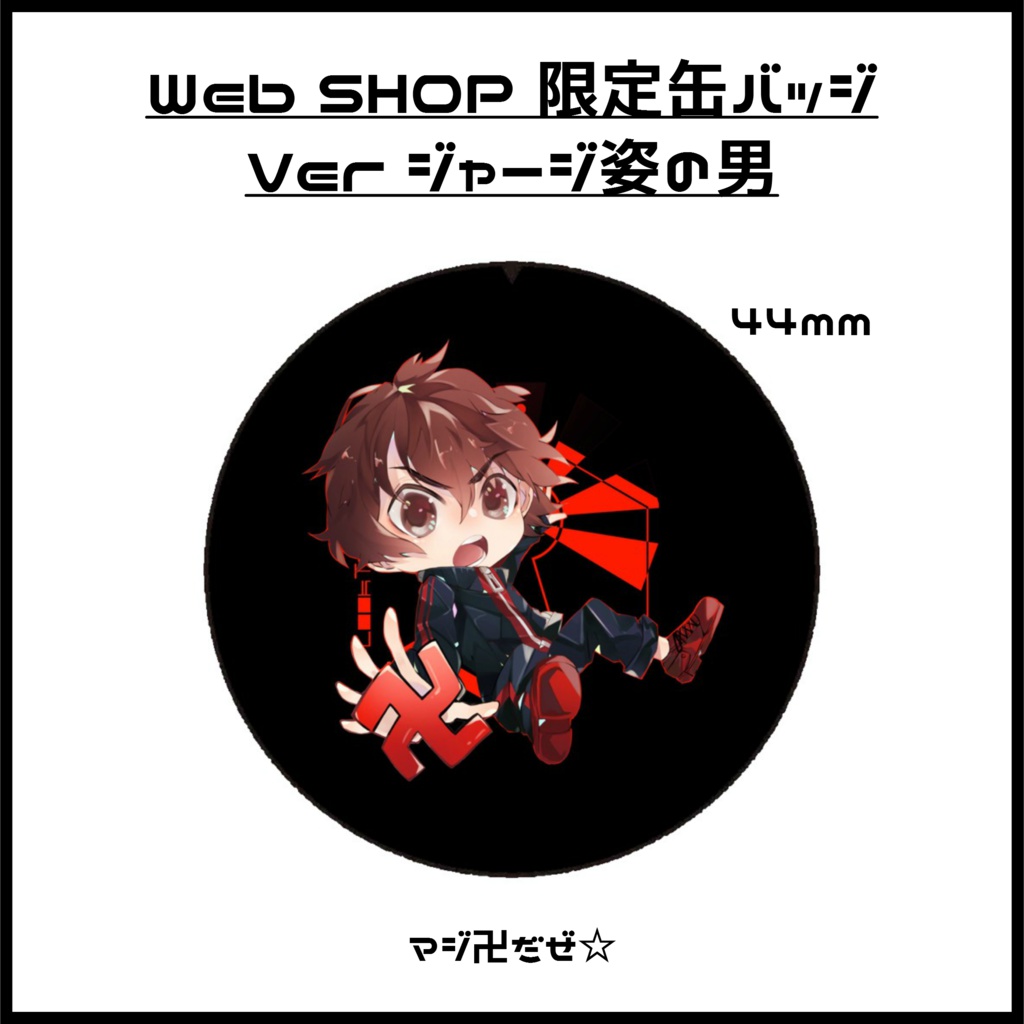 Web SHOP 限定缶バッジ Verジャージ姿の男