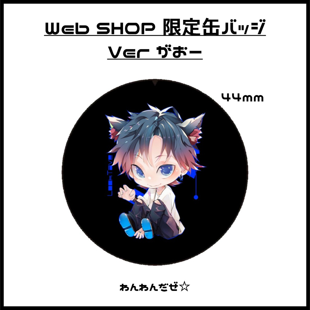 Web SHOP 限定缶バッジ Verがおー