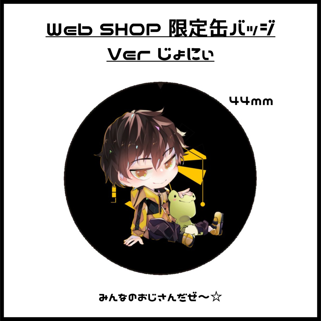 Web SHOP 限定缶バッジ Verじょにぃ