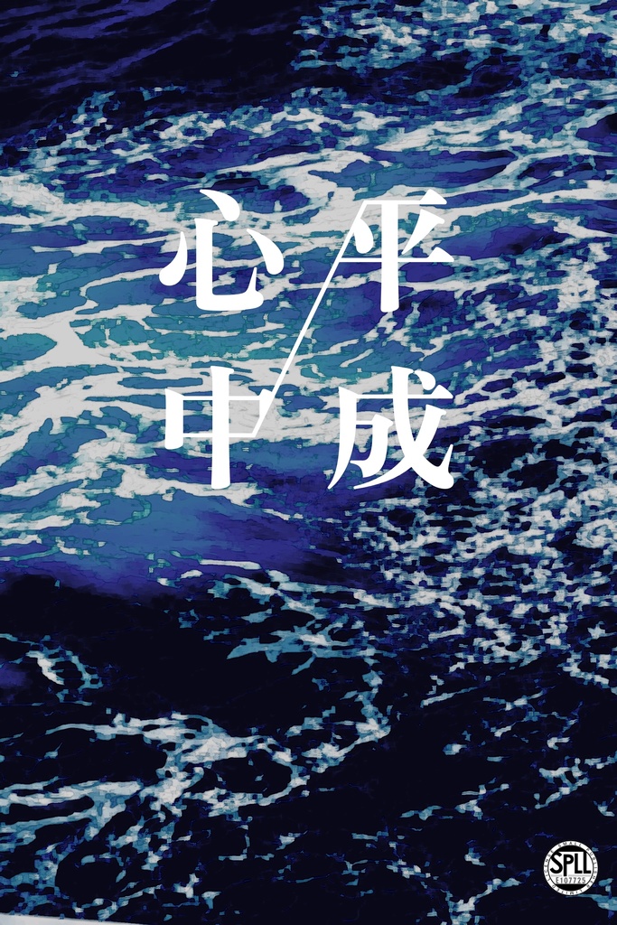 【CoC】平成心中【SPLL:E107725】