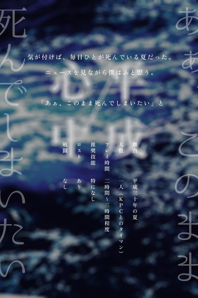 【CoC】平成心中【SPLL:E107725】