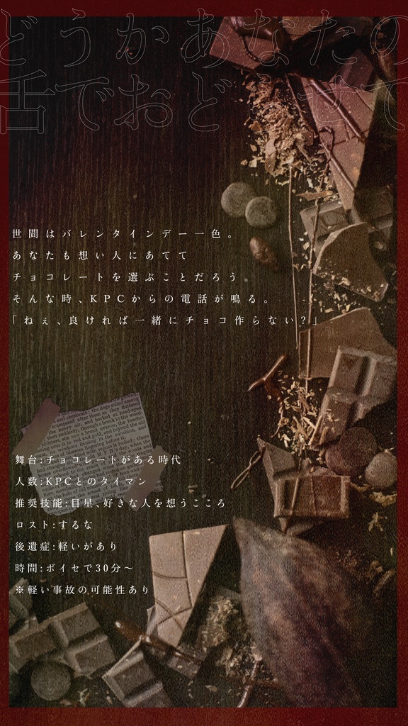 【CoC6th】Sweet Bitter VALENTINE【SPLL:E110678】