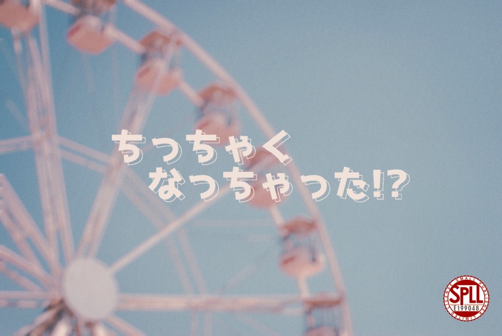 【CoC】ちっちゃくなっちゃった!?【SPLL:E199048】