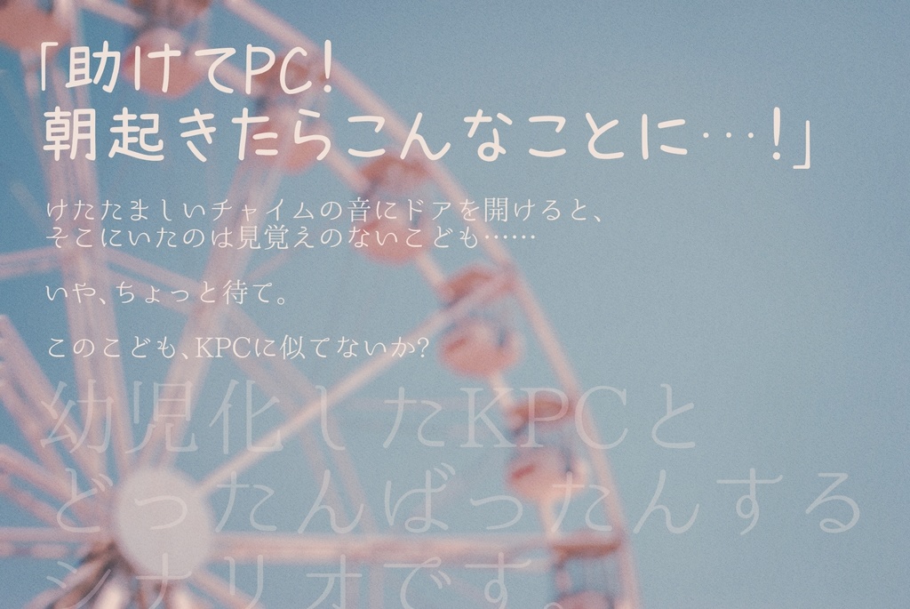 【CoC】ちっちゃくなっちゃった!?【SPLL:E199048】