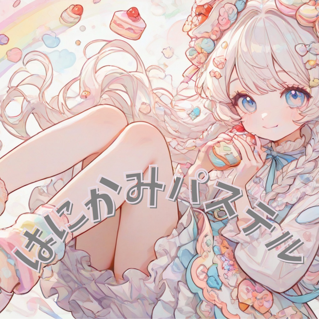 【フリーBGM】はにかみパステル