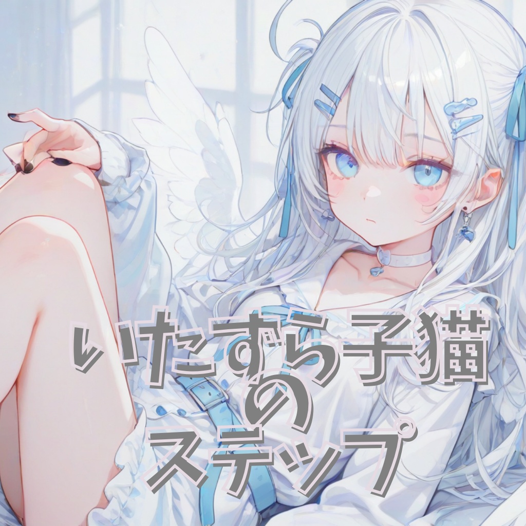 【フリーBGM】いたずら子猫のステップ