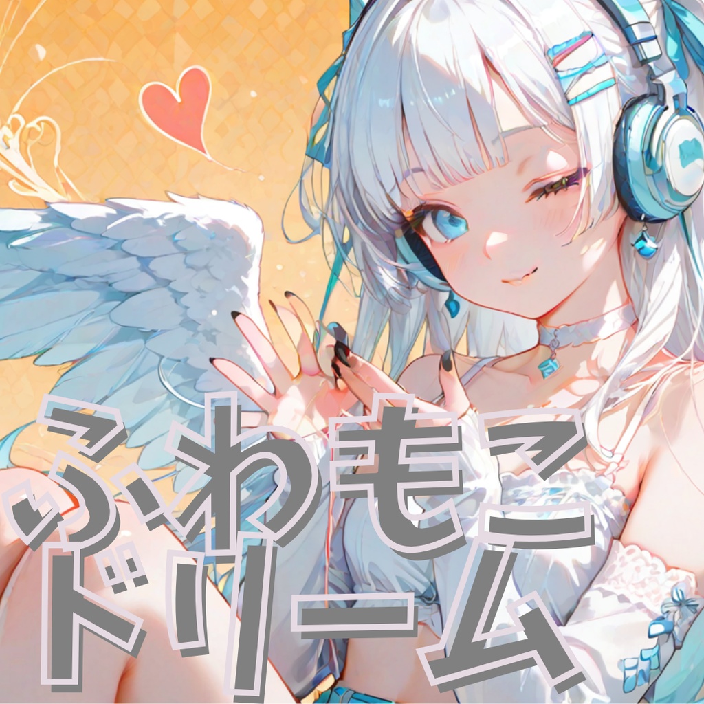 【フリーBGM】ふわもこドリーム