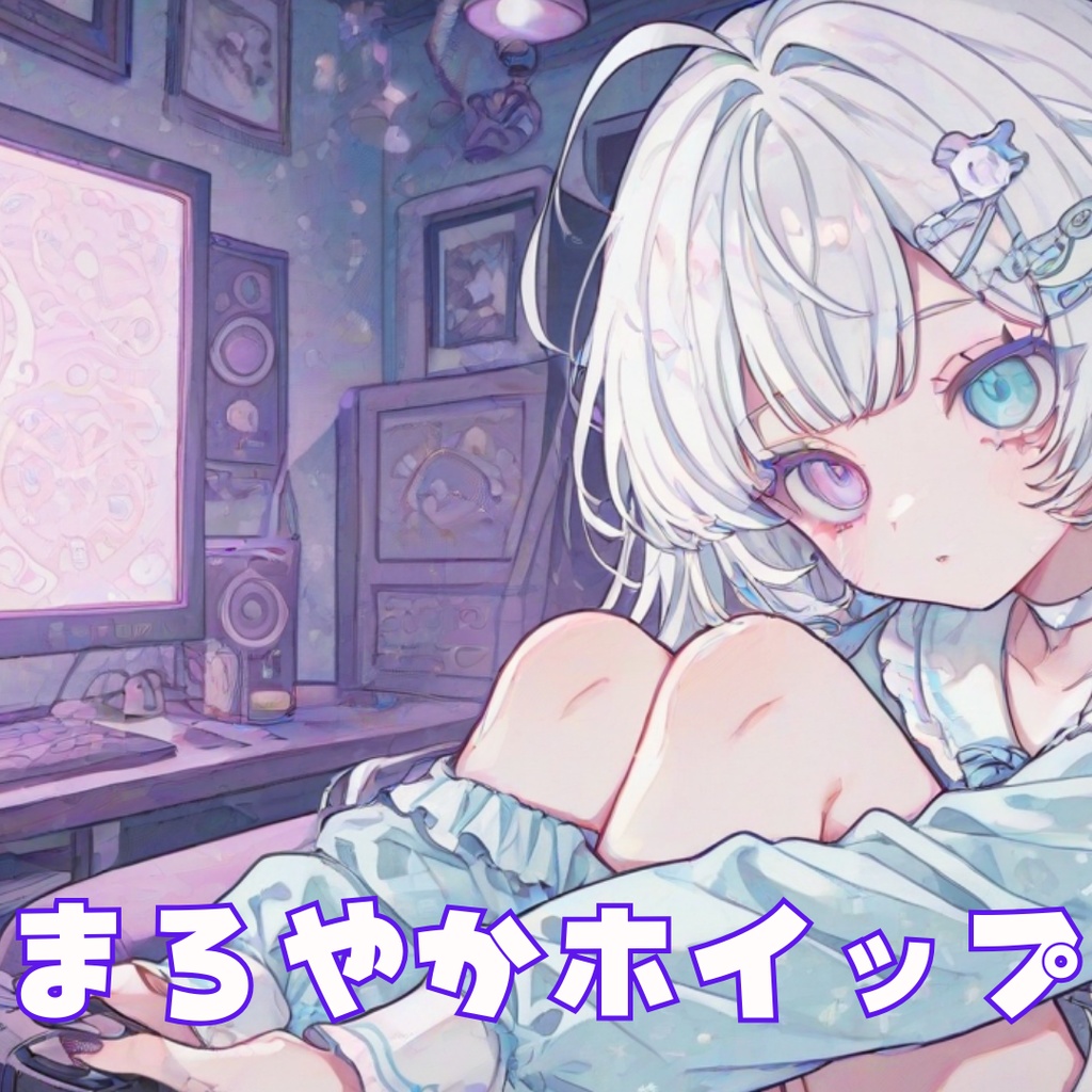 【フリーBGM】まろやかホイップ