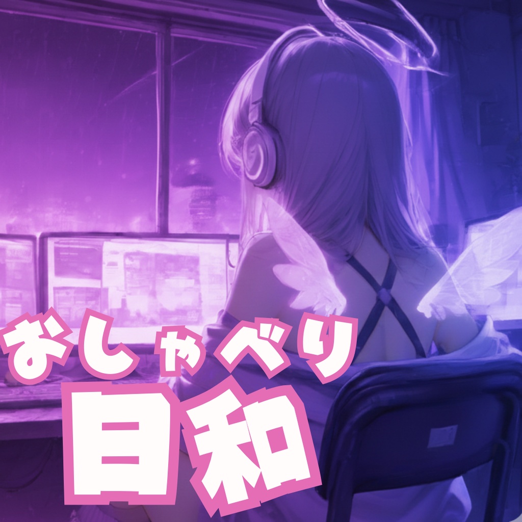 【フリーBGM】おしゃべり日和