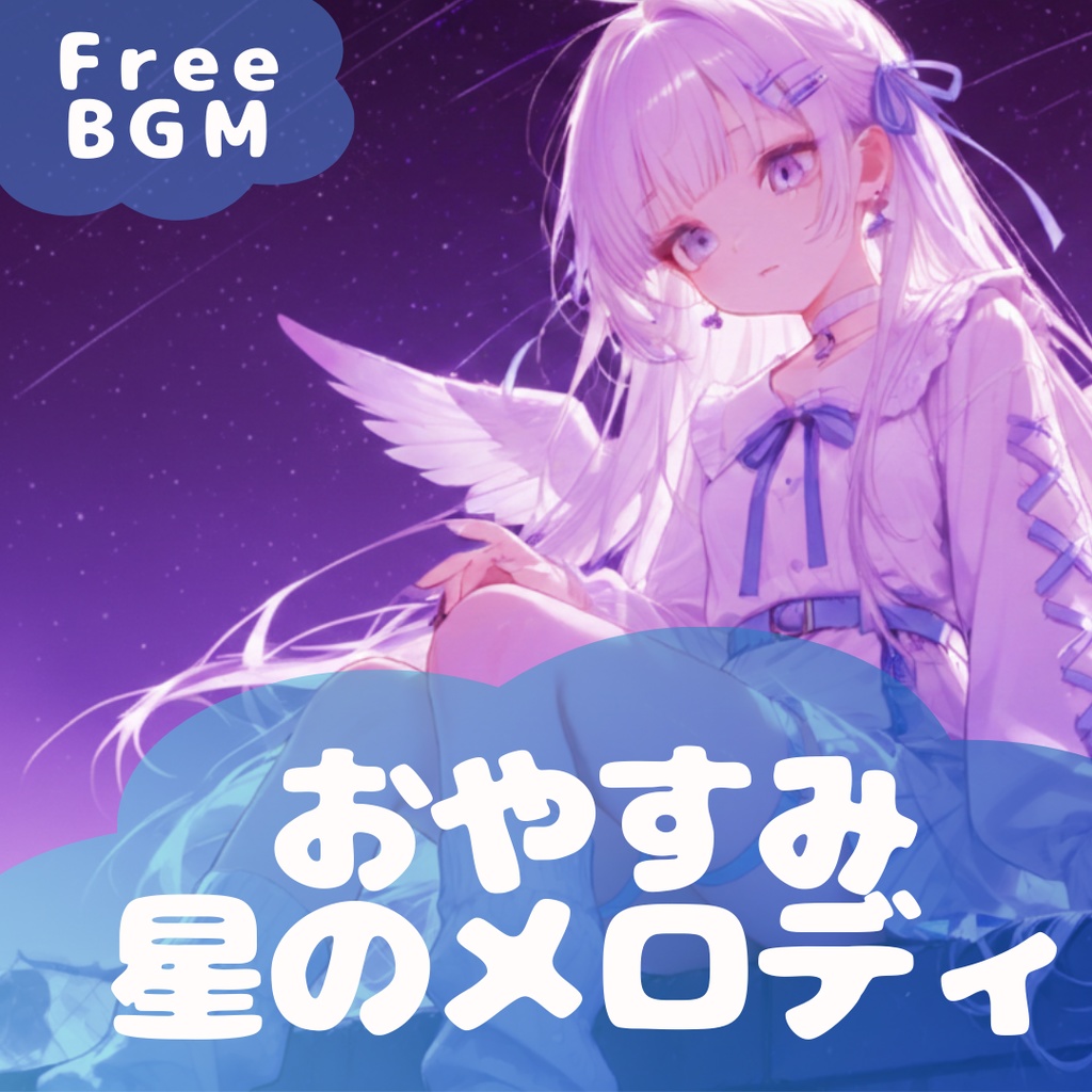 【フリーBGM】おやすみ星のメロディ