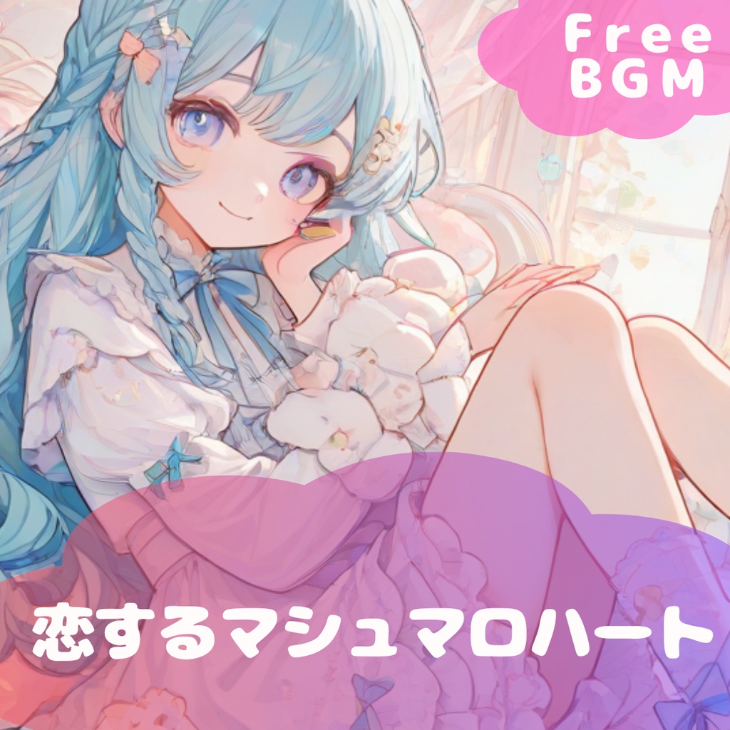 【フリーBGM】恋するマシュマロハート