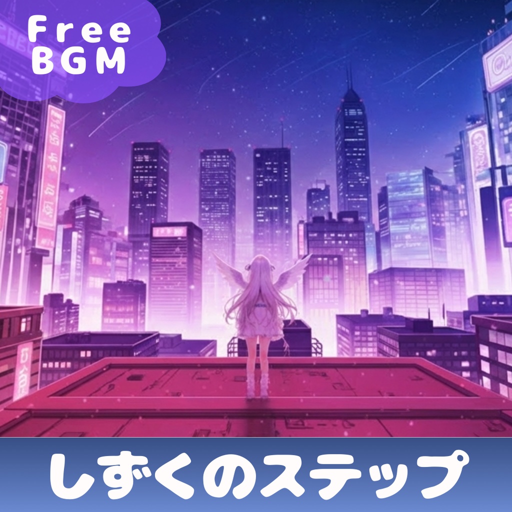 【フリーBGM】しずくのステップ 