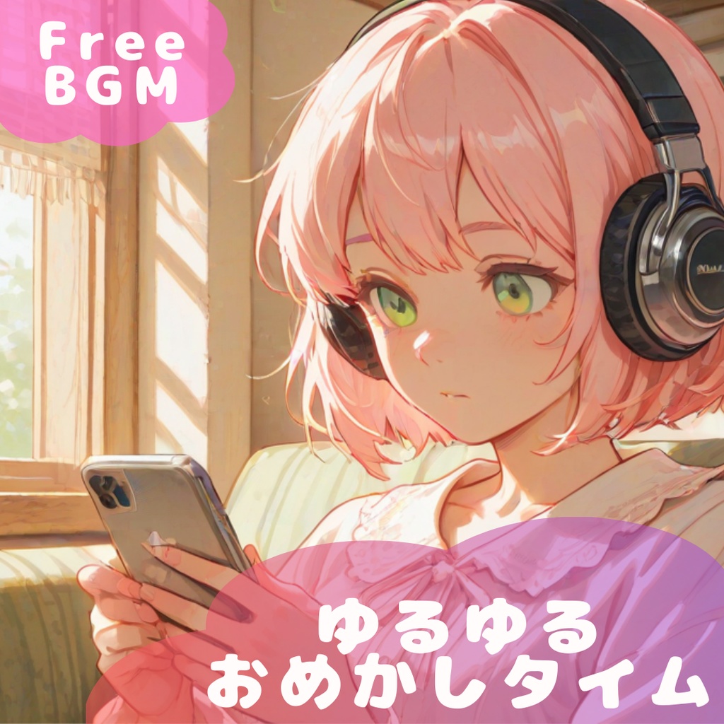 【フリーBGM】ゆるゆるおめかしタイム
