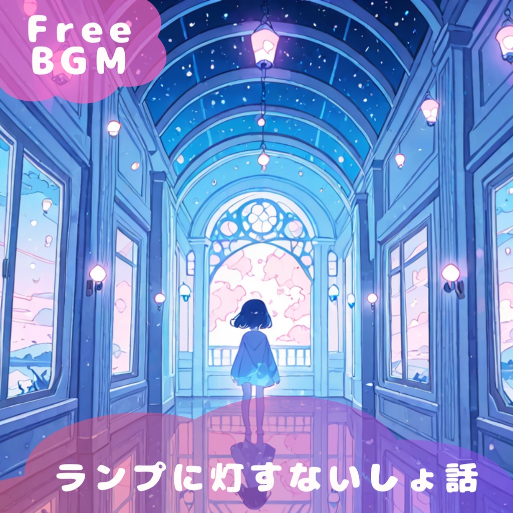 【フリーBGM】ランプに灯すないしょ話